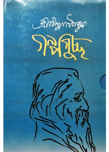 গল্পগুচ্ছ - রবীন্দ্রনাথ ঠাকুর