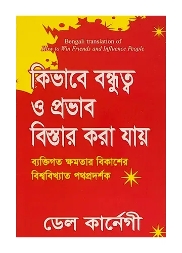 হাউ টু উইন ফ্রেন্ডস অ্যান্ড ইনফ্লুয়েন্স পিপল - ডেল কার্নেগী