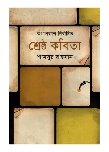 শ্রেষ্ঠ কবিতা: শামসুর রাহমান