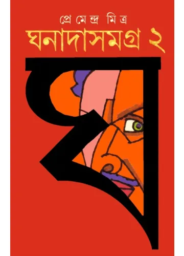 ঘনাদা সমগ্র-২: প্রেমেন্দ্র মিত্র