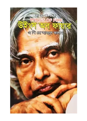 উইংস অব ফায়ার - এ. পি. জে. আবদুল কালামের আত্মজীবনীমূলক বই