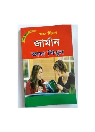সহজ ‍উপায়ে ৩০ দিনে জার্মান ভাষা শিখুন