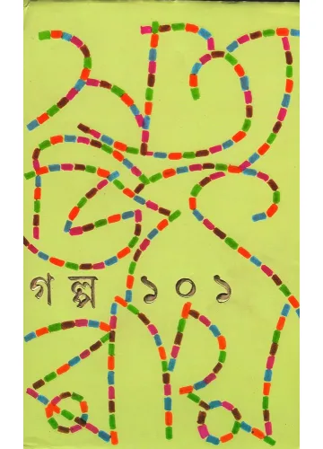 গল্প ১০১ - সত্যজিৎ রায়