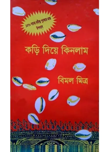 কড়ি দিয়ে কিনলাম-১: বিমল মিত্র