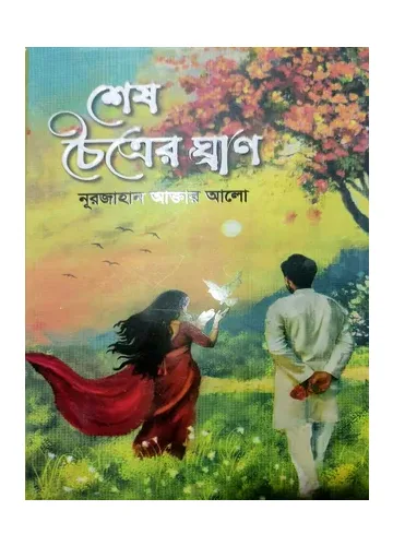 শেষ চৈত্রের ঘ্রাণ - নুরজাহান আক্তার আলো