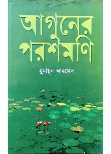 আগুনের পরশমণি - হুমায়ূন আহমেদ