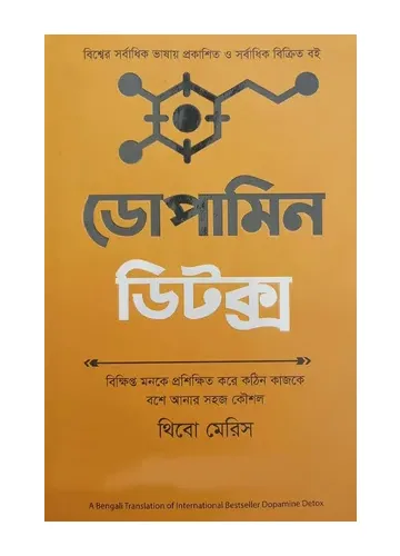 ডোপামিন ডিটক্স - থিবো মেরিস