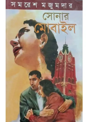 সোনার মোবাইল: সমরেশ মজুমদার