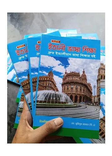 ৬০ দিনে ইতালিয়ান ভাষা শিক্ষা (ইতালী ভাষা শিক্ষা) মোঃ মুজিবুর রহমান