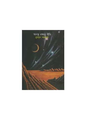 অনন্ত নক্ষত্র বীথি - হুমায়ূন আহমেদ