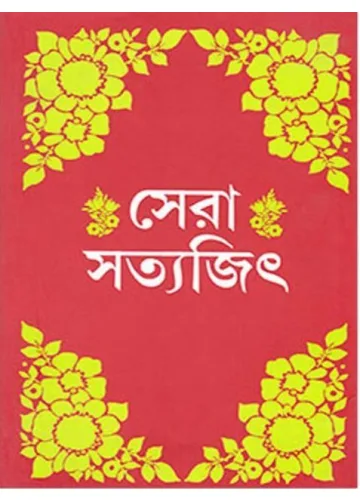 সেরা সত্যজিৎ:  সত্যজিৎ রায়
