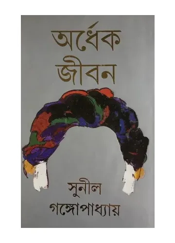 অর্ধেক জীবন: সুনীল গঙ্গোপাধ্যায়