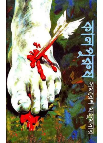 কালপুরুষ - সমরেশ মজুমদার