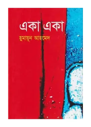 একা একা - হুমায়ূন আহমেদ