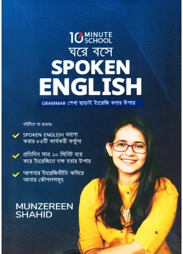ঘরে বসে Spoken English - মুনজেরিন শহীদ