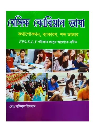 বেসিক কোরিয়ান ভাষা শিক্ষা - মোঃ সফিকুল ইসলাম