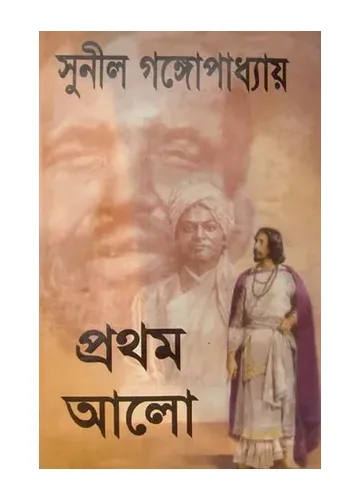 প্রথম আলো ১ : সুনীল গঙ্গোপাধ্যায়