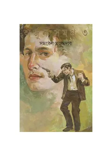 অর্জুন সমগ্র-৩ সমরেশ মজুমদার