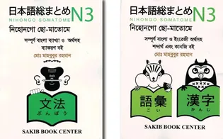 নিহোনগো ছো-মাতোমে এন৩ বাংলা ব্যাকরণ এবং বাংলা শব্দার্থ ও কানজি - মোঃ মাহবুবুর রহমান