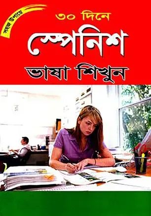 Learn Spanish Easily in 30 Days (সহজ উপায়ে ৩০ দিনে স্পেনিশ ভাষা শিখুন) – Md. Mehedi Hasan