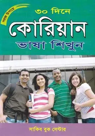 সহজ উপায়ে ৩০ দিনে কোরিয়ান ভাষা শিখুন: নতুনদের জন্য সহজ ও সম্পূর্ণ গাইড!