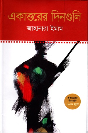 একাত্তরের দিনগুলি - জাহানারা ইমাম