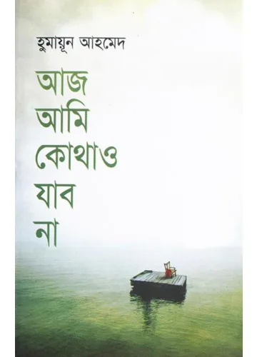 আজ আমি কোথাও যাব না - হুমায়ূন আহমেদ