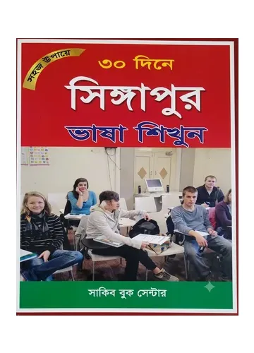 সহজ উপায়ে ৩০ দিনে সিঙ্গাপুর ভাষা শিখুন