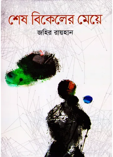 শেষ বিকেলের মেয়ে - জহির রায়হান
