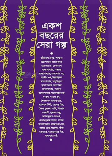 একশ বছরের সেরা গল্প - সমরেশ মজুমদার