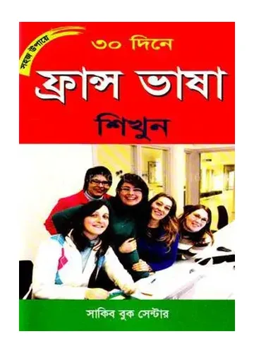সহজ উপায়ে ৩০ দিনে ফ্রান্স ভাষা শিখুন
