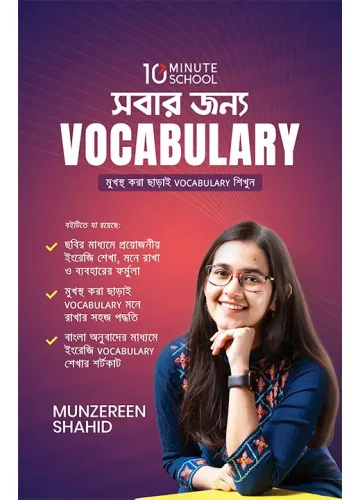 সবার জন্য Vocabulary - মুনজেরিন শহীদ