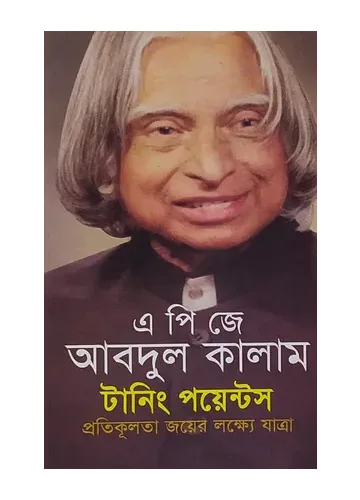 টার্নিং পয়েন্টস - এ. পি. জে. আবদুল কালাম