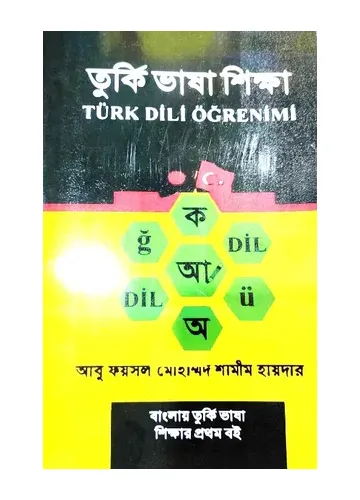 তুর্কি ভাষা শিক্ষা - আবু ফয়সাল মোহাম্মদ শামিম হায়দার