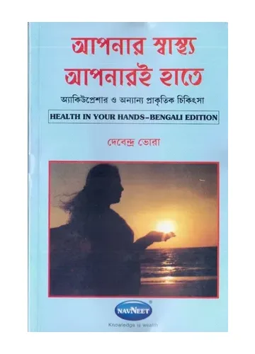 আপনার স্বাস্থ্য আপনারই হাতে - দেবেন্দ্র ভোরা