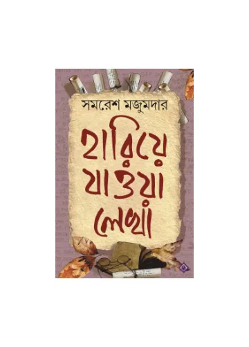 হারিয়ে যাওয়া লেখা - সমরেশ মজুমদার