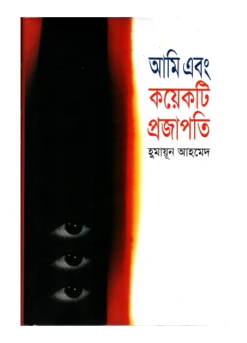 আমি এবং কয়েকটি প্রজাপতি - হুমায়ূন আহমেদ