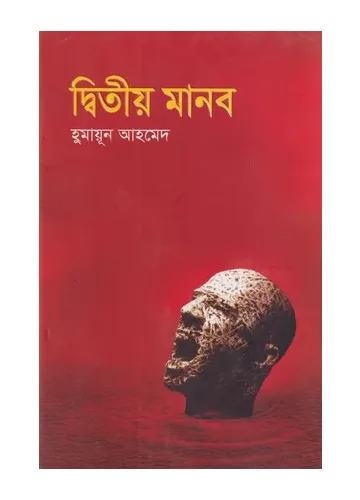 দ্বিতীয় মানব - হুমায়ূন আহমেদ