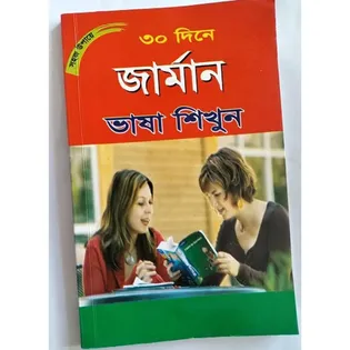 সহজ ‍উপায়ে ৩০ দিনে জার্মান ভাষা শিখুন - মোঃ রঞ্জিত মল্লিক