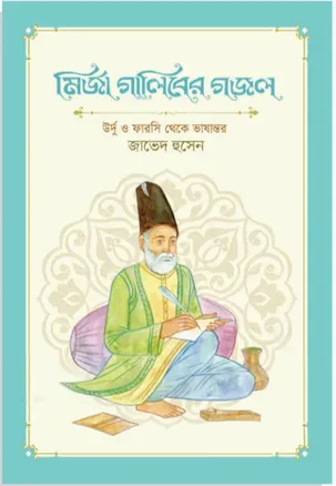মির্জা গালিবের গজল - মির্জা গালিব