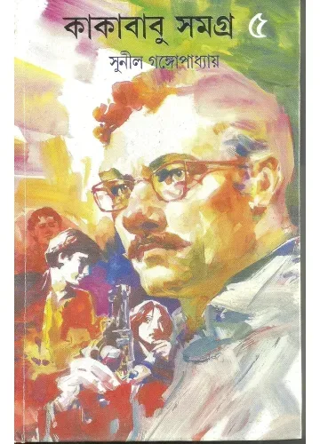 কাকাবাবু সমগ্র-৫: সুনীল গঙ্গোপাধ্যায়