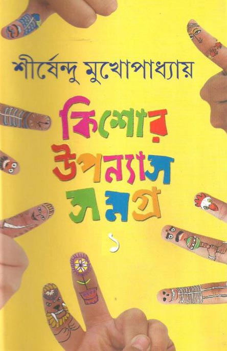 কিশোর উন্যাস সমগ্র-১ শীর্ষেন্দু মুখোপাধ্যায়