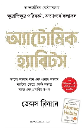 অ্যাটোমিক হ্যাবিটস – জেমস ক্লিয়ার