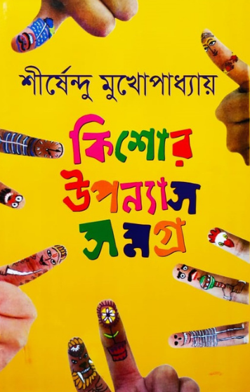 কিশোর উন্যাস সমগ্র-৩ শীর্ষেন্দু মুখোপাধ্যায়