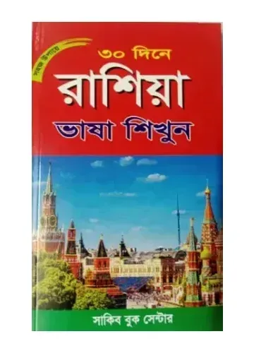 সহজ উপায়ে ৩০ দিনে রাশিয়া ভাষা শিখুন