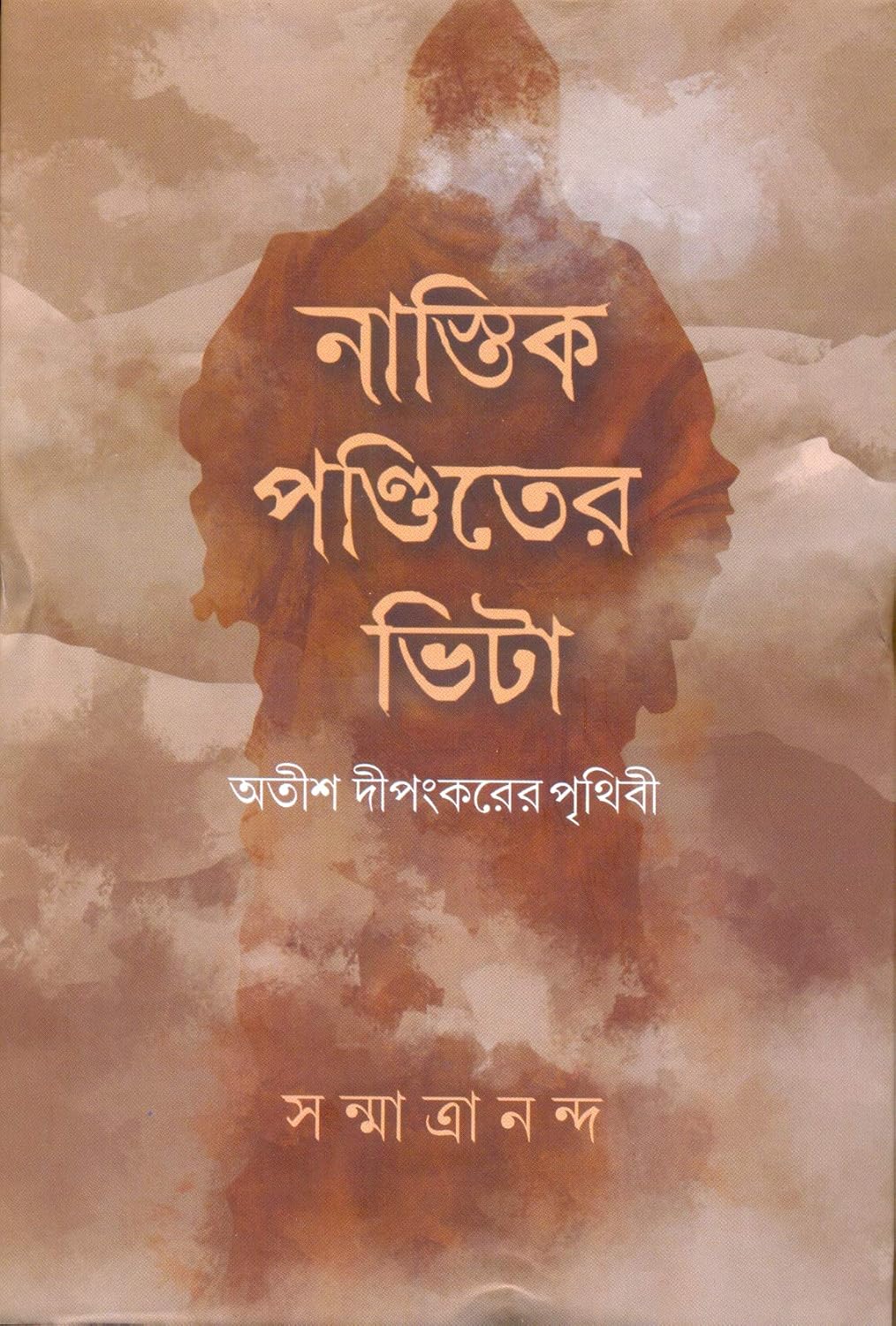 নাস্তিক পণ্ডিতের ভিটা: সন্মাত্রানন্দ