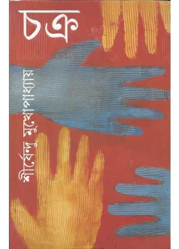 চক্র - শীর্ষেন্দু মুখোপাধ্যায়