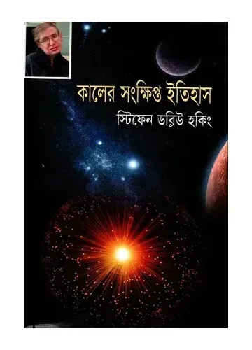 কালের সংক্ষিপ্ত ইতিহাস - স্টিফেন হকিং