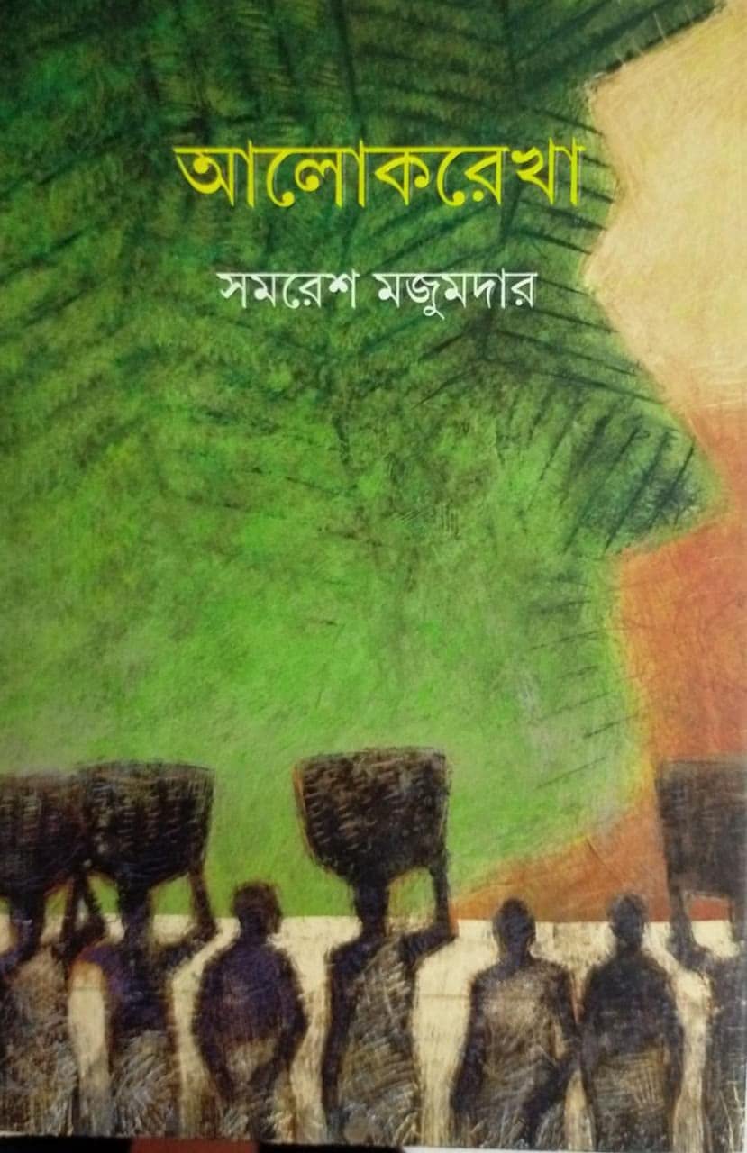 আলোকরেখা: সমরেশ মজুমদার