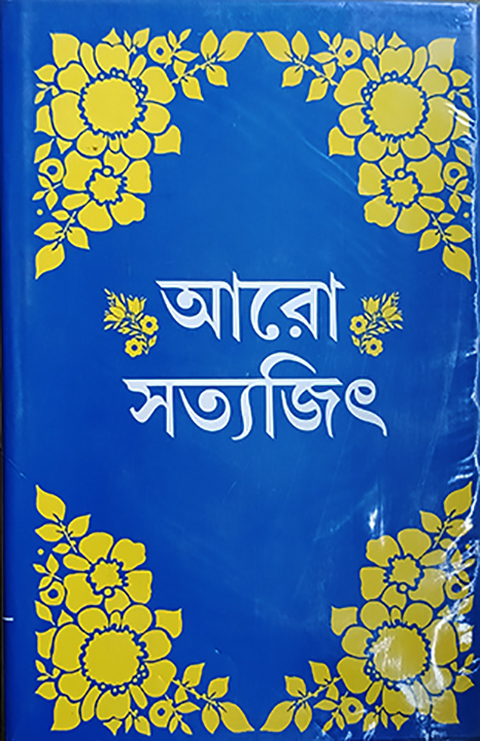 আরো সত্যজিৎ: সত্যজিৎ রায়